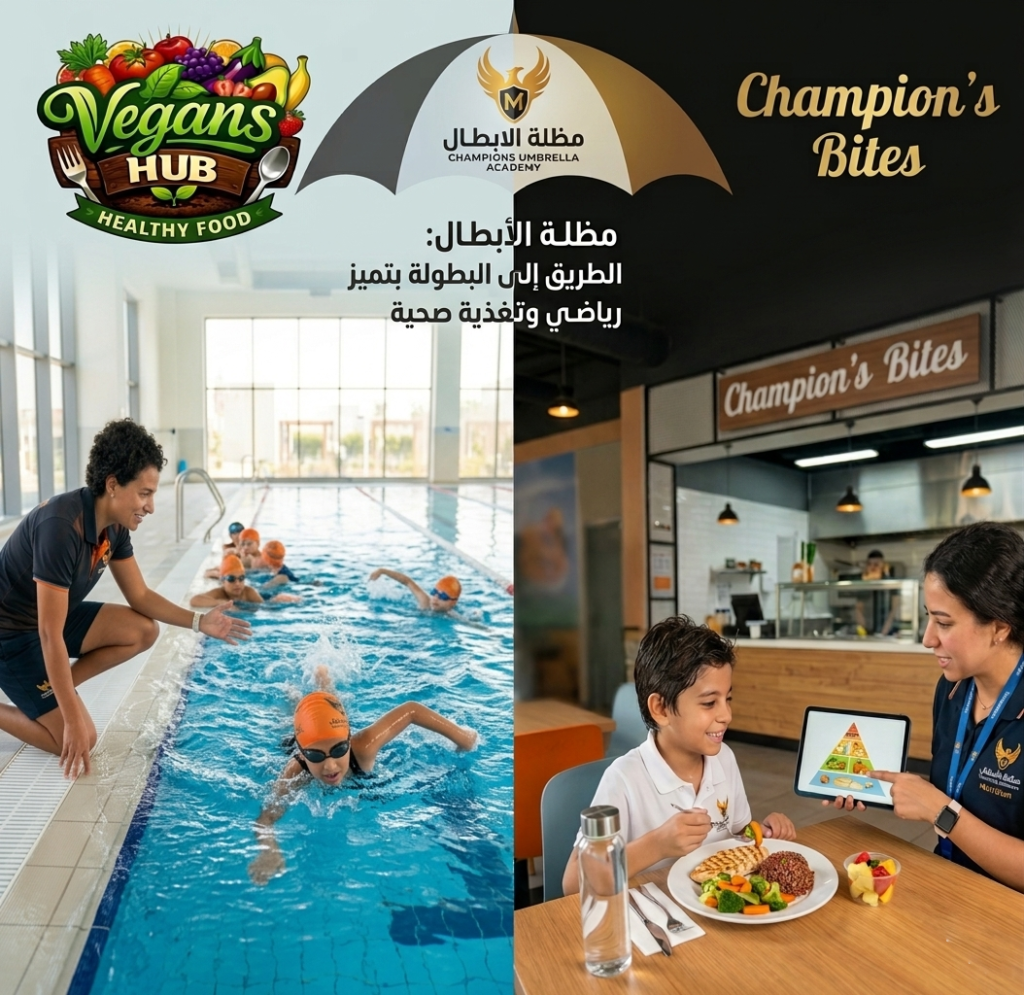 صورة مدمجة لأكاديمية مظلة الأبطال تظهر طفلاً يتدرب باحترافية في حمام السباحة، وفي الجانب الآخر طفل يتناول وجبة غذائية صحية متكاملة تحت إشراف متخصص، مع شعار الأكاديمية الذي يرمز للرعاية والبطولة