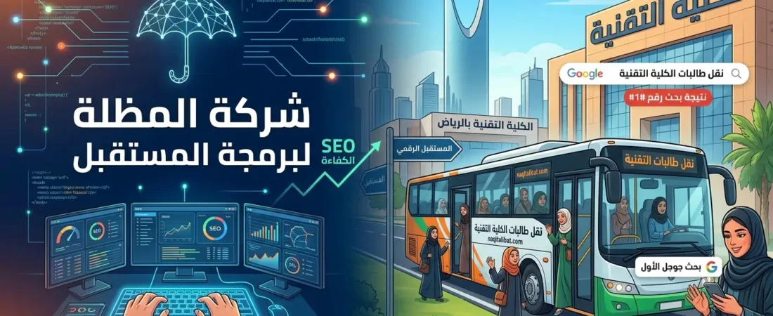 شركة المظلة لبرمجة المستقبل: إعادة تعريف التسويق الرقمي