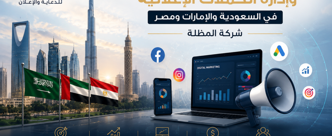 خدمات الميديا باي وإدارة الحملات الإعلانية في السعودية والإمارات ومصر | شركة المظلة