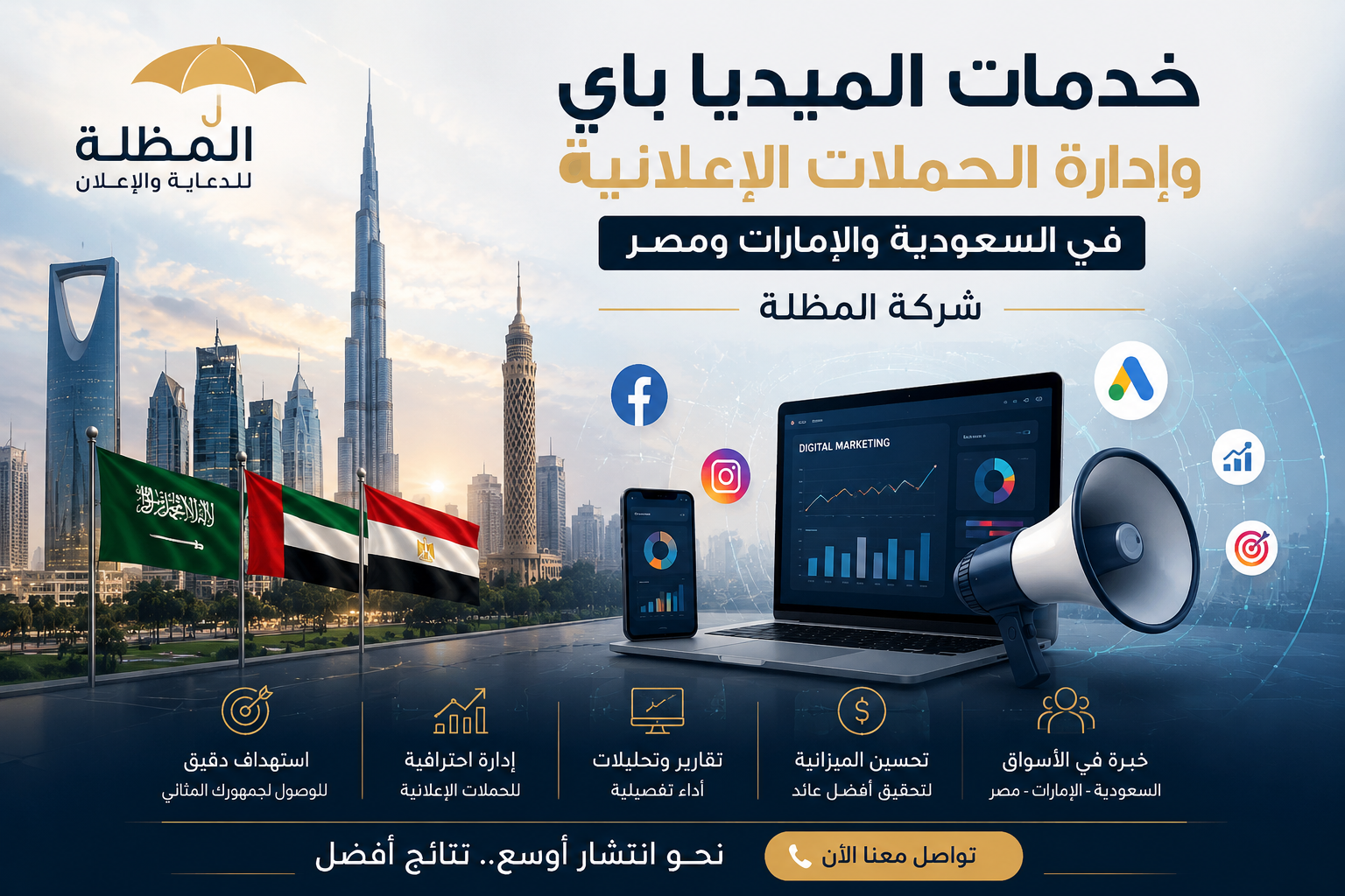 خدمات الميديا باي وإدارة الحملات الإعلانية في السعودية والإمارات ومصر | شركة المظلة