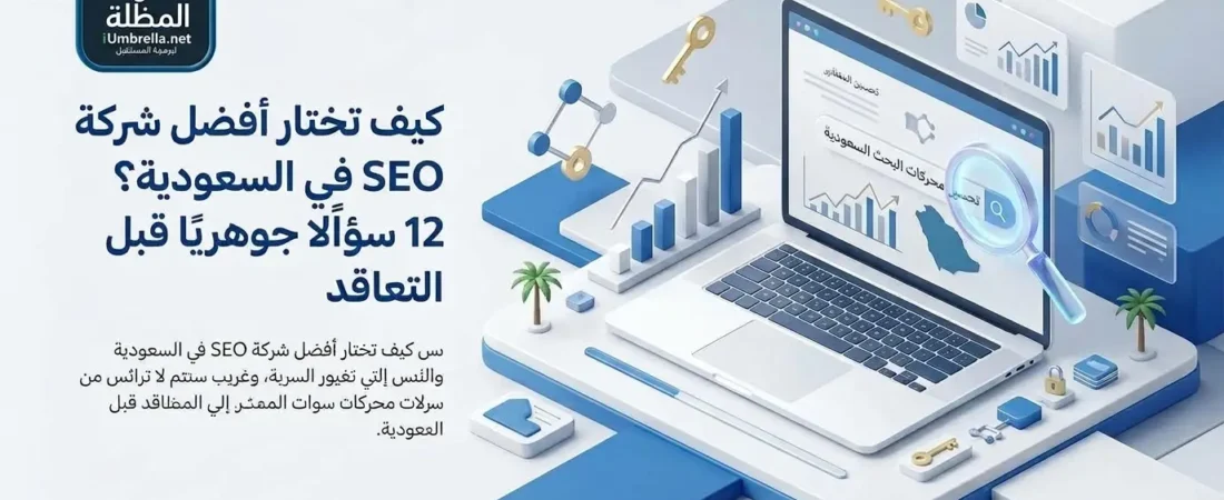 كيف تختار أفضل شركة SEO في السعودية؟ 12 سؤالًا جوهريًا قبل التعاقد