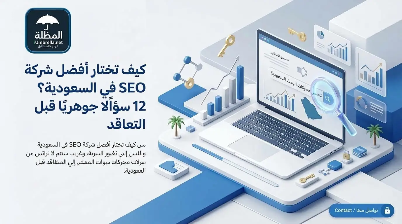كيف تختار أفضل شركة SEO في السعودية؟ 12 سؤالًا جوهريًا قبل التعاقد